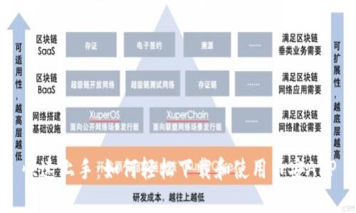 快速上手:如何轻松下载和使用币安APP