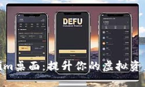 探索Tokenim桌面:提升你的虚拟资产管理体验