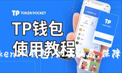 揭秘TokenTokenIM钱包：识破骗局，保障你的资产安全