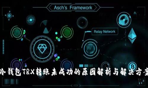 冷钱包TRX转账未成功的原因解析与解决方案