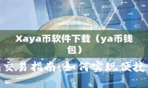 Tokenim交易指南:如何实现便捷直接交易