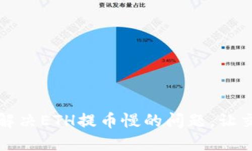 如何快速解决ETH提币慢的问题，让交易更畅快