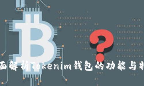 全面解析Tokenim钱包的功能与特点