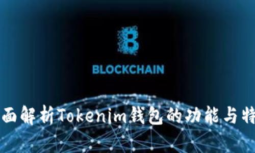 全面解析Tokenim钱包的功能与特点