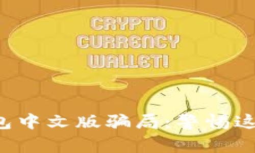 揭秘小狐狸钱包中文版骗局：警惕这些常见的陷阱！