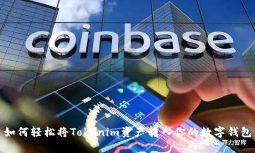 如何轻松将Tokenim资产转入你的数字钱包