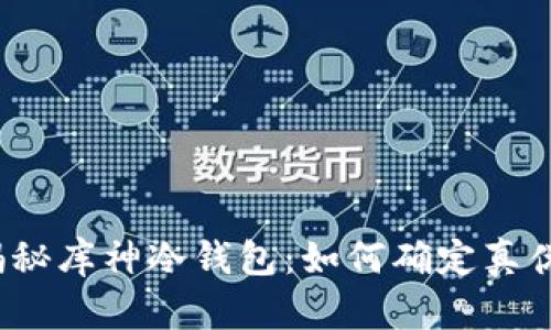 揭秘库神冷钱包：如何确定真伪？