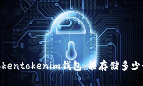揭秘Tokentokenim钱包:能存储多少个ETH?