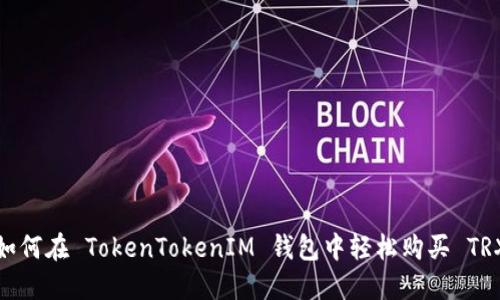 如何在 TokenTokenIM 钱包中轻松购买 TRX