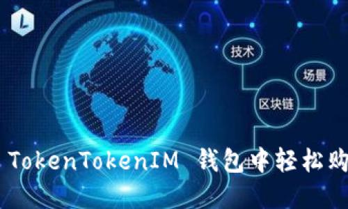 如何在 TokenTokenIM 钱包中轻松购买 TRX