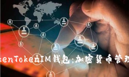 深入探索TokenTokenIM钱包：加密货币管理的未来之选
