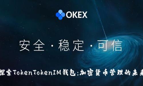 深入探索TokenTokenIM钱包：加密货币管理的未来之选