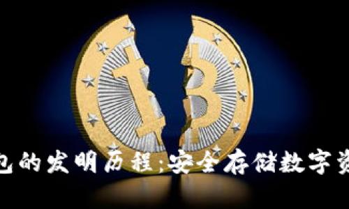 揭秘冷钱包的发明历程:安全存储数字资产的革命