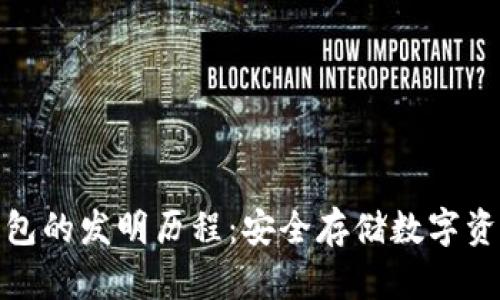 揭秘冷钱包的发明历程:安全存储数字资产的革命