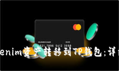 如何将Tokenim资产转移到TP钱包：详细步骤指南
