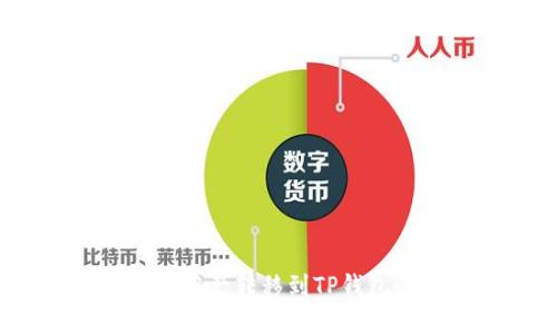 如何将Tokenim资产转移到TP钱包：详细步骤指南