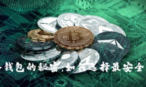 揭开使用量最高的冷钱包的秘密：如何选择最安全的数字资产存储方案