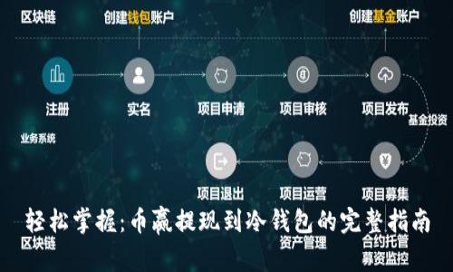 轻松掌握：币赢提现到冷钱包的完整指南