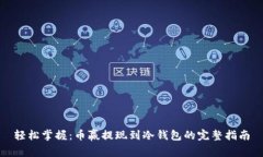 轻松掌握：币赢提现到冷钱包的完整指南