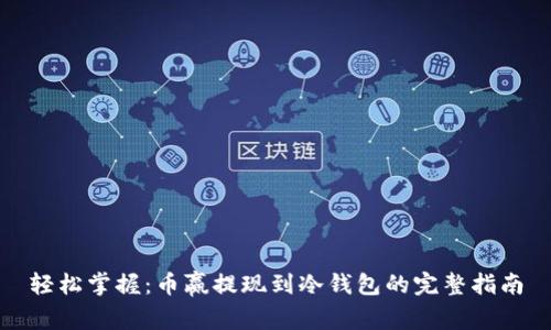 轻松掌握：币赢提现到冷钱包的完整指南