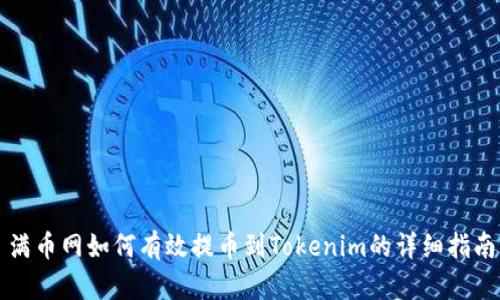 满币网如何有效提币到Tokenim的详细指南