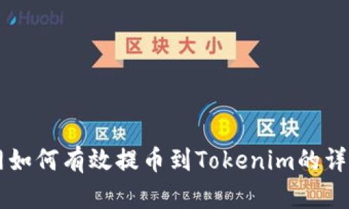 满币网如何有效提币到Tokenim的详细指南