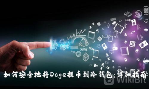 如何安全地将Doge提币到冷钱包:详细指南