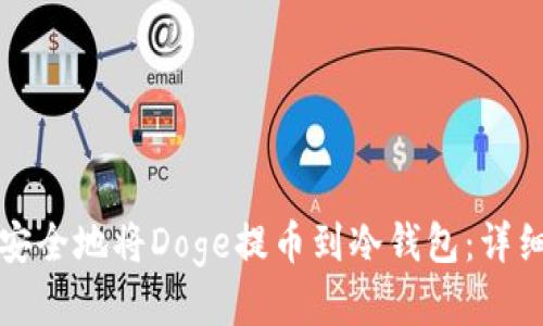 如何安全地将Doge提币到冷钱包:详细指南