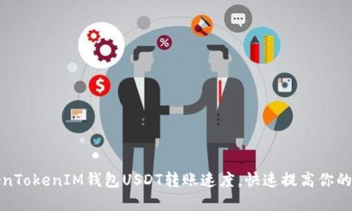 掌握TokenTokenIM钱包USDT转账速度，快速提高你的加密体验