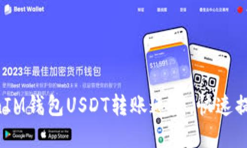 掌握TokenTokenIM钱包USDT转账速度，快速提高你的加密体验