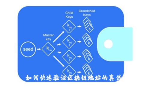 如何快速验证区块链地址的真伪?