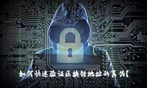 如何快速验证区块链地址的真伪?