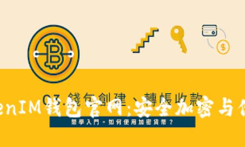 轻松探索TokenTokenIM钱包官网：安全加密与便捷操作的完美结合