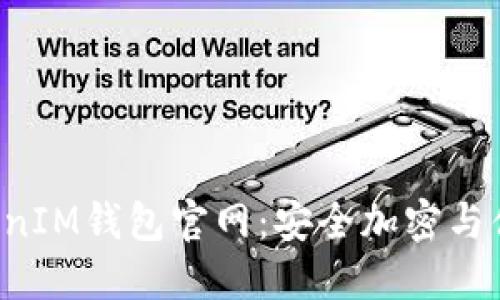 轻松探索TokenTokenIM钱包官网：安全加密与便捷操作的完美结合