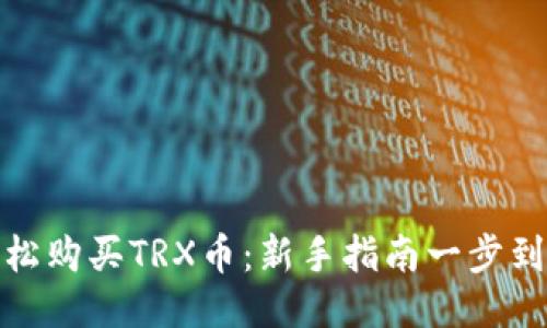 轻松购买TRX币：新手指南一步到位