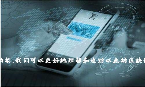 免责声明：我无法直接访问外部网站，包括 etherscan.io。不过，我可以告诉你关于 Etherscan 的信息。

Etherscan 是一个功能强大的区块链浏览器，主要用于以太坊网络。用户可以用它来查询各种以太坊区块、交易、地址等详细信息。下面，我将为你详细介绍 Etherscan 的主要功能以及如何使用它。

什么是 Etherscan？
Etherscan 是一个以太坊区块链的浏览器，允许用户查看以太坊区块链上存储的数据。通过 Etherscan，用户可以查询到特定交易的详细信息，包括交易时间、交易费用、发送和接收地址，以及交易的状态（如成功或失败）。更重要的是，它还提供实时的以太坊区块和交易数据，帮助用户更好地理解以太坊网络的动态。

Etherscan 的主要功能
虽然 Etherscan 的表面功能看似简单，但它给用户提供的深度信息是非常有价值的。以下是一些关键功能：
ul
    listrong实时交易追踪：/strong用户能够通过交易哈希值快速找到任何一笔交易的详细信息。这在追踪某个特定的重要交易时尤为有用。/li
    listrong地址余额查询：/strong只需输入以太坊钱包地址，用户就能立即看到该地址的余额及其交易历史。/li
    listrong区块信息查询：/strong用户可以查看每个区块的信息，包括其高度、打包时间、矿工等。这对于那些对区块链技术有所了解的人来说，是进行深入分析的良好渠道。/li
    listrong代币和智能合约：/strongEtherscan 还支持查询和跟踪不同代币的交易以及智能合约的执行情况，这对于开发者和投资者来说都是非常重要的功能。/li
    listrong多语言支持：/strong为了满足全球用户的需求，Etherscan 提供了多种语言的界面，用户可以选择自己熟悉的语言进行浏览。/li
/ul

如何使用 Etherscan？
使用 Etherscan 并不复杂，以下是一些简单的步骤：
ol
    listrong访问网站：/strong打开你的浏览器，进入 a href=