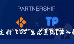 Tokenim 如何支持 EOS 生态系统？深入解析与应用实