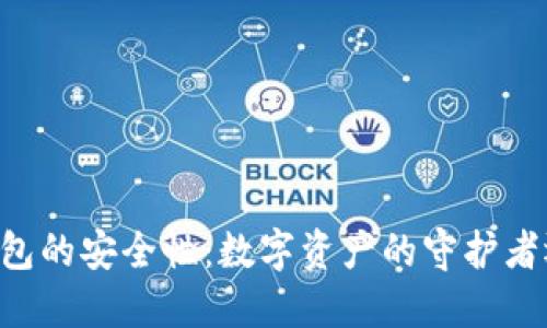 探讨IM钱包的安全性：数字资产的守护者还是隐患？