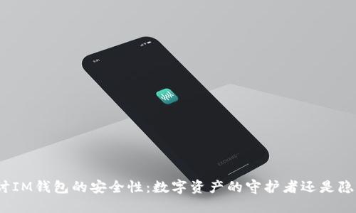 探讨IM钱包的安全性：数字资产的守护者还是隐患？