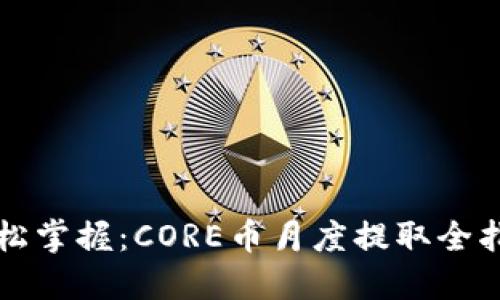 轻松掌握:CORE币月度提取全指南
