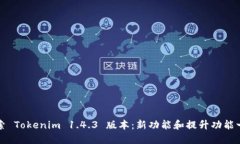 探索 Tokenim 1.4.3 版本：新功能和提升功能一览