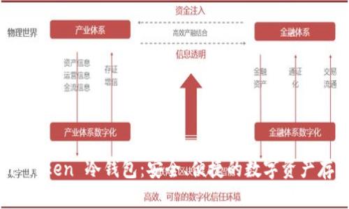探索 I am Token 冷钱包：安全、便捷的数字资产存储解决方案