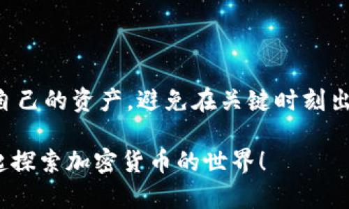   ZIL币在Tokenim钱包释放时间详解：投资者必读 / 

 guanjianci ZIL币, Tokenim钱包, 加密货币, 钱包释放时间, 投资者指南 /guanjianci 

一、ZIL币简介

在深入了解ZIL币在Tokenim钱包的释放时间之前，咱们先来聊聊ZIL币本身。ZIL币是Zilliqa平台的原生加密货币，主要用于支持该平台的智能合约和去中心化应用。Zilliqa以其高吞吐量和低延迟而闻名，特别适合那些需要处理大量交易的项目。

二、Tokenim钱包概述

Tokenim钱包作为一个相对新兴的数字资产管理工具，特别吸引了不少ZIL币用户的目光。它支持多种加密货币，界面友好，使用便捷，尤其对新手而言是一个不错的选择。通过Tokenim钱包，用户可以快速发送、接收和存储数字资产，并且具备一定的安全性和私密保障。

三、ZIL币在Tokenim钱包的释放时间

关于ZIL币在Tokenim钱包的释放时间，其实这个问题涉及到几个方面。首先，ZIL币的释放时间可能与钱包的具体使用情况、网络状况、以及Zilliqa的协议机制有关。

一般来说，用户在Tokenim钱包中进行ZIL币交易时，释放时间会受到网络确认的影响。正常情况下，ZIL币交易在区块链上完成确认后，大约需要几分钟到十几分钟不等。如果在网络拥堵的情况下，这个时间可能会有所延长。

四、投资者需要注意的事项

对于ZIL币的投资者来说，了解释放时间固然重要，但还有其他一些细节需要关注。例如，在进行交易时，确保选择合适的交易时机。通常，市场的波动会影响交易的快慢，如果在高峰期进行交易，可能会导致较长的释放时间。

此外，使用Tokenim钱包时，也要定期查看钱包的更新，以确保其功能和安全性保持在最佳状态。钱包的版本更新往往会解决一些潜在的问题，有助于提升用户体验。

五、如何ZIL币的释放体验

对于希望提升ZIL币在Tokenim钱包释放体验的用户，以下几点或许能提供帮助：

ul
    listrong实时监控网络状态：/strong了解Zilliqa网络的状态，选择在网络负担较轻时进行交易。/li
    listrong设置合理的交易手续费：/strong在发送ZIL币时，设置一个适中的手续费，这能够有效加快交易的确认速度。/li
    listrong保持钱包更新：/strong定期对Tokenim钱包进行更新，以获取最新的功能和安全性，确保你的资产不受到威胁。/li
/ul

六、总结

总的来说，ZIL币在Tokenim钱包的释放时间受多种因素影响，但通常情况下，释放的时间不会太长。作为投资者，了解这些细节，可以更好地管理自己的资产，避免在关键时刻出现操作延误。当然，随着市场的不断发展，Tokenim钱包和Zilliqa平台也在不断进步，因此保持关注相关动态，及时调整自己的策略将是明智之举。

希望这篇文章能帮助到你，让你在ZIL币投资上更加得心应手，不再被释放时间的问题困扰。如果你还有其他疑问，欢迎随时进行咨询，让我们一起探索加密货币的世界！