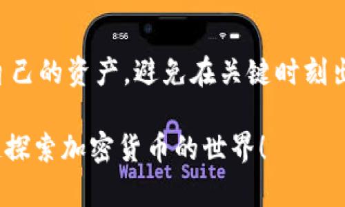   ZIL币在Tokenim钱包释放时间详解：投资者必读 / 

 guanjianci ZIL币, Tokenim钱包, 加密货币, 钱包释放时间, 投资者指南 /guanjianci 

一、ZIL币简介

在深入了解ZIL币在Tokenim钱包的释放时间之前，咱们先来聊聊ZIL币本身。ZIL币是Zilliqa平台的原生加密货币，主要用于支持该平台的智能合约和去中心化应用。Zilliqa以其高吞吐量和低延迟而闻名，特别适合那些需要处理大量交易的项目。

二、Tokenim钱包概述

Tokenim钱包作为一个相对新兴的数字资产管理工具，特别吸引了不少ZIL币用户的目光。它支持多种加密货币，界面友好，使用便捷，尤其对新手而言是一个不错的选择。通过Tokenim钱包，用户可以快速发送、接收和存储数字资产，并且具备一定的安全性和私密保障。

三、ZIL币在Tokenim钱包的释放时间

关于ZIL币在Tokenim钱包的释放时间，其实这个问题涉及到几个方面。首先，ZIL币的释放时间可能与钱包的具体使用情况、网络状况、以及Zilliqa的协议机制有关。

一般来说，用户在Tokenim钱包中进行ZIL币交易时，释放时间会受到网络确认的影响。正常情况下，ZIL币交易在区块链上完成确认后，大约需要几分钟到十几分钟不等。如果在网络拥堵的情况下，这个时间可能会有所延长。

四、投资者需要注意的事项

对于ZIL币的投资者来说，了解释放时间固然重要，但还有其他一些细节需要关注。例如，在进行交易时，确保选择合适的交易时机。通常，市场的波动会影响交易的快慢，如果在高峰期进行交易，可能会导致较长的释放时间。

此外，使用Tokenim钱包时，也要定期查看钱包的更新，以确保其功能和安全性保持在最佳状态。钱包的版本更新往往会解决一些潜在的问题，有助于提升用户体验。

五、如何ZIL币的释放体验

对于希望提升ZIL币在Tokenim钱包释放体验的用户，以下几点或许能提供帮助：

ul
    listrong实时监控网络状态：/strong了解Zilliqa网络的状态，选择在网络负担较轻时进行交易。/li
    listrong设置合理的交易手续费：/strong在发送ZIL币时，设置一个适中的手续费，这能够有效加快交易的确认速度。/li
    listrong保持钱包更新：/strong定期对Tokenim钱包进行更新，以获取最新的功能和安全性，确保你的资产不受到威胁。/li
/ul

六、总结

总的来说，ZIL币在Tokenim钱包的释放时间受多种因素影响，但通常情况下，释放的时间不会太长。作为投资者，了解这些细节，可以更好地管理自己的资产，避免在关键时刻出现操作延误。当然，随着市场的不断发展，Tokenim钱包和Zilliqa平台也在不断进步，因此保持关注相关动态，及时调整自己的策略将是明智之举。

希望这篇文章能帮助到你，让你在ZIL币投资上更加得心应手，不再被释放时间的问题困扰。如果你还有其他疑问，欢迎随时进行咨询，让我们一起探索加密货币的世界！