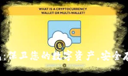 Nano X冷钱包:保卫您的数字资产,安全存储与便捷管理