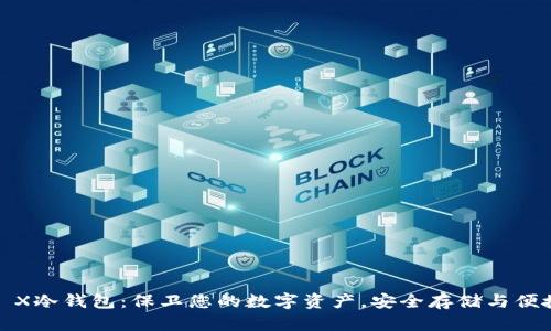 Nano X冷钱包:保卫您的数字资产,安全存储与便捷管理