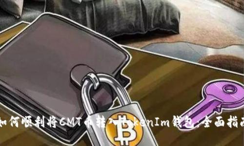 如何顺利将CMT币转入TokenIm钱包：全面指南
