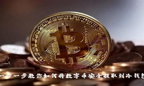 一步一步教你如何将数字币安全提取到冷钱包