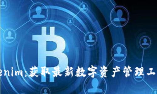 轻松下载Tokenim：获取最新数字资产管理工具的完整指南