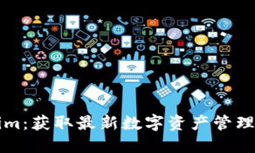 轻松下载Tokenim：获取最新数字资产管理工具的完整指南
